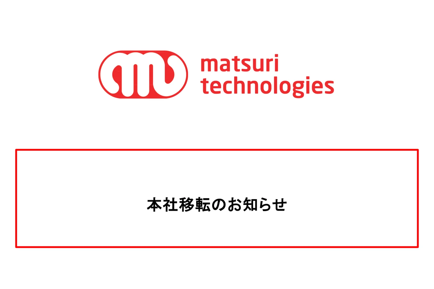 本社移転のお知らせ